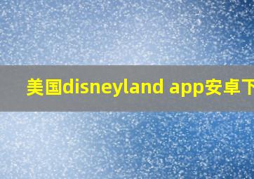 美国disneyland app安卓下载